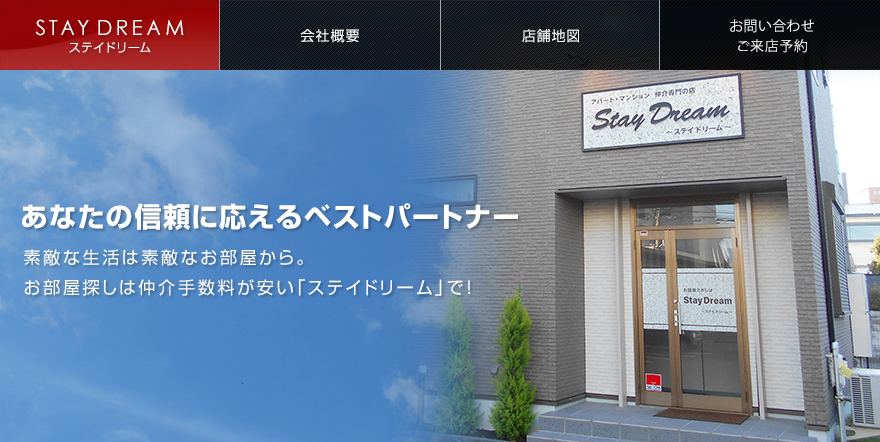 ステイドリーム】｜仲介手数料が安いお店・松本市・安曇野市・塩尻市